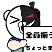 舞論同窓会