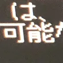 交流