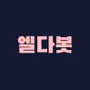 엘다봇 서포트 서버