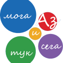 „Аз мога — тук и сега” icon
