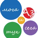 „Аз мога — тук и сега”