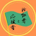 活動者とそれを応援する人の会
