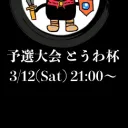 バトロワ三国志・3月12日21時〜