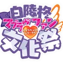 白陵柊学園文化祭