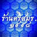 ร้านศรีสมร.