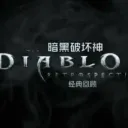 Diablo 2 /4 Game Community社區