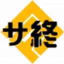 サ終