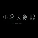 小星人一條龍服務