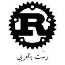 Rust بالعربي