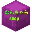 なんちゃらショップ