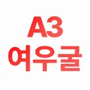 A3 : 여우굴 길드