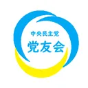 中央民主党党友会