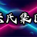 张氏集团