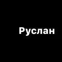 руслан без пробега
