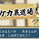 ちーむだぶるえ～　裏道場