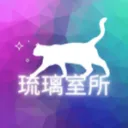 琉璃室所