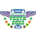 プレメモフェスタ 2022 2nd