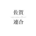 佐賀連合公式