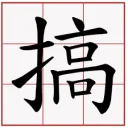 胡搞瞎搞