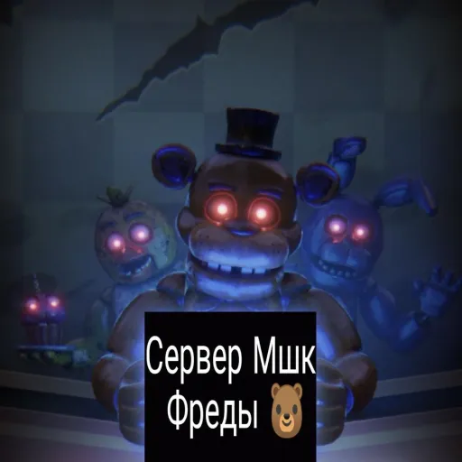 Сервер Мшк Фреды😎😎🤘 — мониторинг Discord сервера, статистика и рейтинг