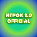 ИГРОК 2.0 OFFICIAL