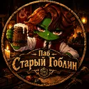 Паб "Старый гоблин"