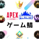 ゲーム鯖