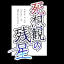 死想観の残星交流鯖