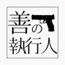 善の執行人