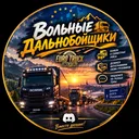 🌍 Вольные Дальнобойщики