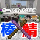 棒鯖