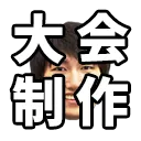 スマブラの大会大好き勢窓（大会制作勢窓）