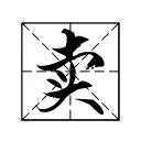 集画堂
