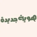 هوية جديدة