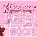 第2回　ROSE CUP