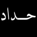 حداد