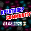 Креативер Community — Дискорд Сервер