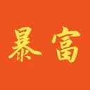 暴富小队