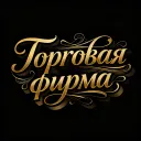 [SC:X] Торговая Фирма