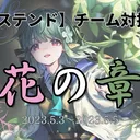 エクステンドチーム対抗戦