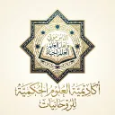 أكاديمية العلوم الحكميه للروحانيات