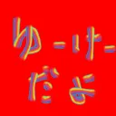 村の集会所