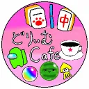 🐏☕どりぃむcafe☕🐏