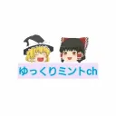 ゆっくりミントサーバー