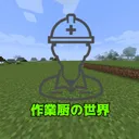 作業厨による作業厨のためのサーバー