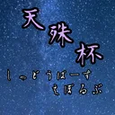 ～天殊杯～【迫真シュドウバース部】