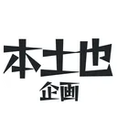 本土也 NFT 企画