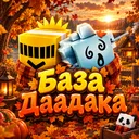 🍂 База Даадака 🎃
