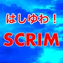 はしゆわ/scrim