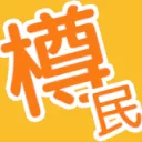 樽民